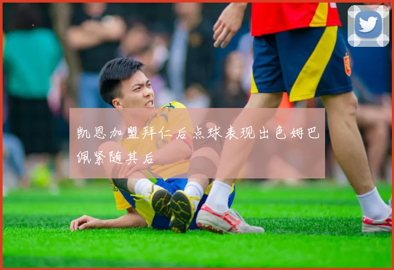 凯恩加盟拜仁后点球表现出色姆巴佩紧随其后