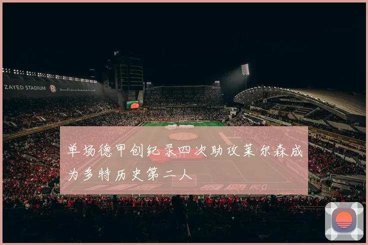 单场德甲创纪录四次助攻莱尔森成为多特历史第二人