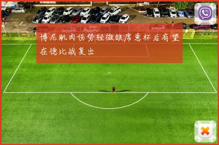 博尼肌肉伤势轻微缺席意杯后有望在德比战复出