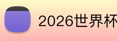 2026世界杯最佳射手 Logo